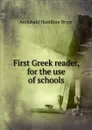 First Greek reader, for the use of schools - Archibald Hamilton Bryce