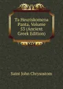 Ta Heuriskomena Panta, Volume 53 (Ancient Greek Edition) - John Chrysostom Saint