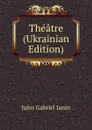 Theatre (Ukrainian Edition) - Janin Jules Gabriel