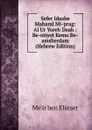 Sefer Idushe Maharal Mi-prag: Al Ur Yoreh Deah : Be-otiyot Kemo Be-amsherdam (Hebrew Edition) - Me'ir ben Eliezer