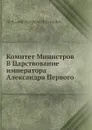 Комитет Министров В Царствование императора Александра Первого - А. С. Ермолов