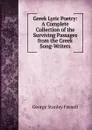 Greek Lyric Poetry: A Complete Collection of the Surviving Passages from the Greek Song-Writers - George Stanley Farnell