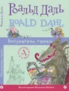 Бандитские стихи - Роальд Даль