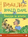 Билли и кнопы - Роальд Даль