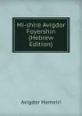 Mi-shire Avigdor Foyershin (Hebrew Edition) - Avigdor Hameiri