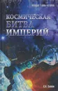 Космическая битва империй. От Пенемюнде до Плесецка - Славин Станислав Николаевич