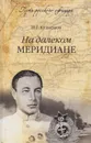 На далёком меридиане - Кузнецов Николай Герасимович