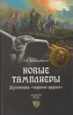 Новые тамплиеры. Духовники 