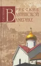 Русские в Латинской Америке - Нечаев Сергей Юрьевич