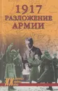 1917. Разложение армии - Гончаров Владислав Львович