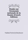 Etudes sur l.economie nationale de la Russie (French Edition) - Vladimir Pavlovich Bezobrazov