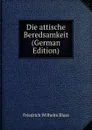 Die attische Beredsamkeit (German Edition) - Friedrich Wilhelm Blass