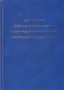 Космические ядерные энергоустановки и электроракетные двигатели. Конструкция и расчёт деталей - Андреев Павел Владимирович