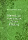 Historia tn nomismatn (Greek Edition) - Barclay Vincent Head