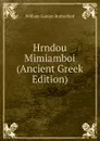 Hrndou Mimiamboi (Ancient Greek Edition) - William Gunion Rutherford