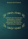 Lehrbuch Der Griechischen Antiquitaten: Lehrbuch Der Gottesdienstlichen Alterthumer Der Griechen. 1858 (German Edition) - Hermann Karl Friedrich