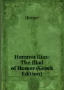Homrou Ilias: The Iliad of Homer (Greek Edition) - Homer