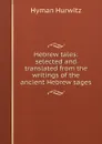 Hebrew tales: selected and translated from the writings of the ancient Hebrew sages - Hyman Hurwitz