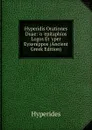 Hyperidis Orationes Duae: .o .epitaphios Logos Et .yper Eyxenippos (Ancient Greek Edition) - Hyperides