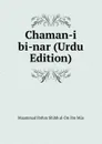 Chaman-i bi-nar (Urdu Edition) - Muammad Ibrhm Shihb al-Dn ibn Müs