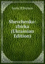 Shevchenko: zbirka (Ukrainian Edition) - Serhi IEfremov