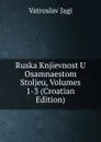 Ruska Knjievnost U Osamnaestom Stoljeu, Volumes 1-3 (Croatian Edition) - Vatroslav Jagi