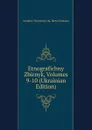 Etnografichny Zbirnyk, Volumes 9-10 (Ukrainian Edition) - Naukove Tovarystvo Im. Shevc Komisiia