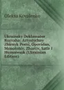 Ukrainsky Deklamator Rozvaha: Artystychny Zbirnyk Poezi, Opovidan, Monolohiv, Zhartiv, Satir I Humoresok (Ukrainian Edition) - Oleksa Kovalenko