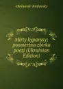 Mirty kyparysy: posmertna zbirka poezi (Ukrainian Edition) - Oleksandr Kozlovsky