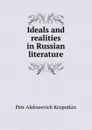 Ideals and realities in Russian literature - Kropotkin Petr Alekseevich