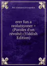 erer fun a reolutsyoner . (Paroles d.un revolte) (Yiddish Edition) - Kropotkin Petr Alekseevich
