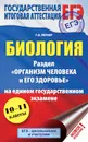 ЕГЭ. Биология. Раздел 