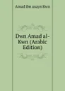 Dwn Amad al-Kwn (Arabic Edition) - Amad ibn usayn Kwn