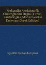 Kerkyraika Anekdota Ek Cheirographn Hagiou Orous, Kantabrigias, Monachou Kai Kerkyras (Greek Edition) - Spyridn Paulou Lampros