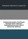 Sulimovskii Arkhiv: Familnyia Bumagi Sulim, Skorup I Voitsekhovichei, Xvii-Xviii V (Ukrainian Edition) - Aleksandr Matveevich Lazarevski