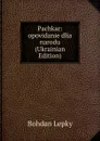 Pachkar: opovidanie dlia narodu (Ukrainian Edition) - Bohdan Lepky