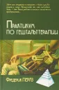 Практикум по гештальттерапии - Фредерик Перлз