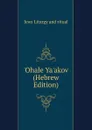 .Ohale Ya.akov (Hebrew Edition) - Jews Liturgy and ritual