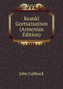 Keanki Gortsatsutiwn (Armenian Edition) - John Lubbock
