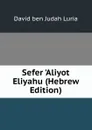 Sefer .Aliyot Eliyahu (Hebrew Edition) - David ben Judah Luria