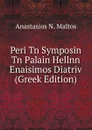 Peri Tn Symposin Tn Palain Hellnn Enaisimos Diatriv (Greek Edition) - Anastasios N. Maltos