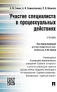 Участие специалиста в процессуальных действиях. Учебник - А. М. Зинин, А. И. Семикаленова, Е. В. Иванова