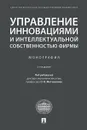 Управление инновациями и интеллектуальной собственностью фирмы - О. В. Мотовилов