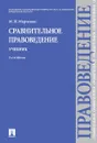 Сравнительное правоведение. Учебник - М. Н. Марченко