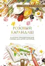Розовый карандаш И другие терапевтические сказки для детей, которые… - О. Е. Хухлаев, О. В. Хухлаева