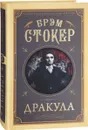 Дракула - Стокер Брэм