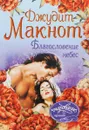 Благословение небес - Макнот Джудит