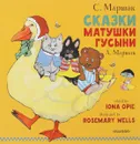 Сказки Матушки Гусыни - С. Маршак, А. Маршак