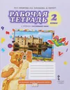 Английский язык. 2 класс. Рабочая тетрадь. К учебнику Ю. А. Комаровой, И. В. Ларионовой, Ж. Перретт - Ю. А. Комарова, И. В. Ларионова, Ж. Перретт