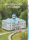 Ярославские усадьбы (+ карта) - В. В. Стерлина, Е. А. Графова, А. Б. Чижков, Ю. В. Стародубов